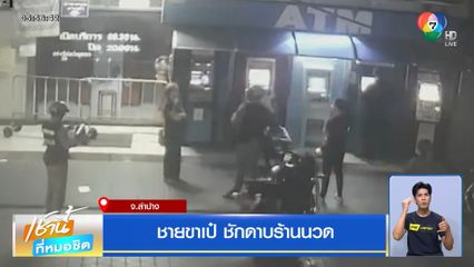 ชายขาเป๋ ชักดาบร้านนวด