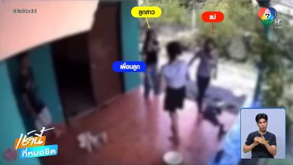 แม่เดือดตบเด็ก 12 ขวบ ฉุนพาลูกหนีเที่ยว