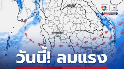 เช็กพื้นที่! อากาศเย็น ลมแรง