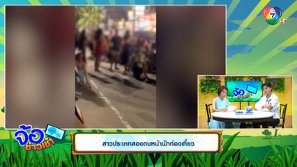 สาวประเภทสองตบหน้านักท่องเที่ยว ริมชายหาดพัทยาใต้