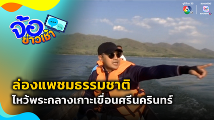 ล่องแพชมธรรมชาติ ไหว้พระกลางเกาะเขื่อนศรีนครินทร์