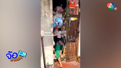 ทะลัก ! ยายสะสมขยะจนล้นประตูบ้าน
