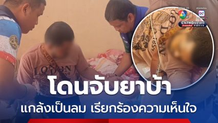 กวาดล้างนักค้ายาบ้า โดนจับแกล้งเป็นลมให้หามส่ง รพ.