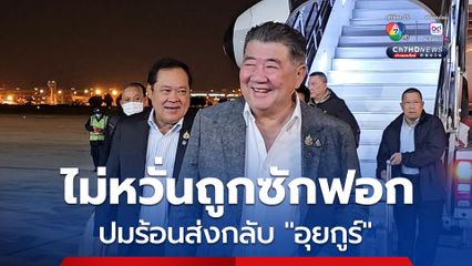 รัฐบาล พร้อมแจงฝ่ายค้านปมร้อนส่งกลับ "อุยกูร์"