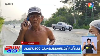 ชาวบ้านร้อง ฝุ่นตลบร้องหน่วยไหนก็เมิน จ.ระยอง