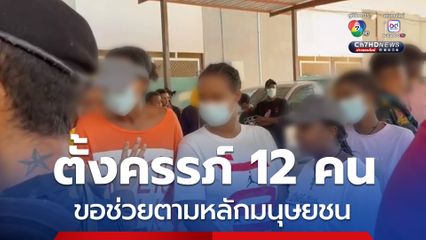 แก๊งคอลเซนเตอร์ตั้งครรภ์ 12 คน ขอให้ช่วยตามหลักมนุษยชน