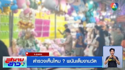 ตำรวจเห็นไหม ? พนันเต็มงานวัด จ.ระยอง