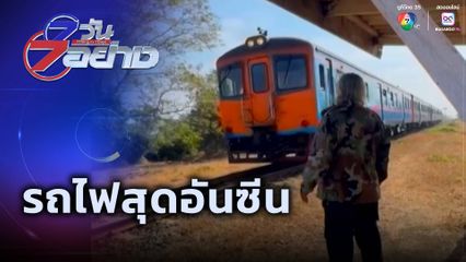 7 วัน 7 อย่าง : รถไฟสุดอันซีน
