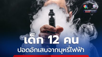 เยาวชนปอดอักเสบจากบุหรี่ไฟฟ้า 12 คน เรียนระดับ ม.ต้น