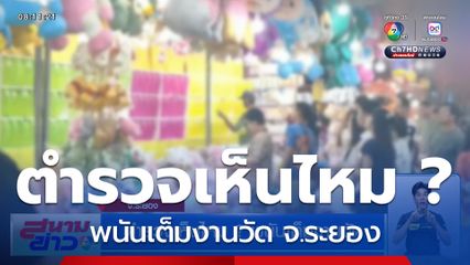 ตำรวจเห็นไหม ? พนันเต็มงานวัด จ.ระยอง