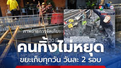 กทม. แจงขยะคลองหลอดวัดราชนัดดาฯ เก็บทุกวันแต่คนไม่หยุดทิ้ง