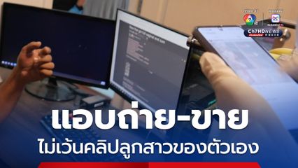 บุกจับแอดมินขายภาพลามกอนาจาร แอบถ่าย-ขาย ไม่เว้นคลิปลูกสาว