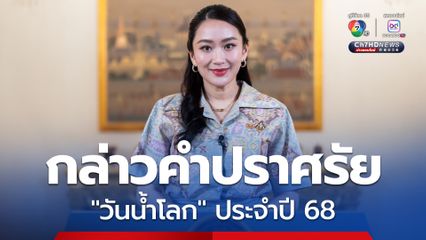 นายกฯ กล่าวคำปราศรัยเนื่องในวันน้ำโลก ประจำปี 2568