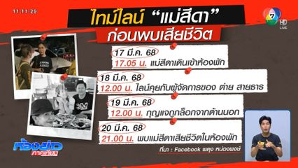 ใครล็อกประตูห้อง แม่สีดา