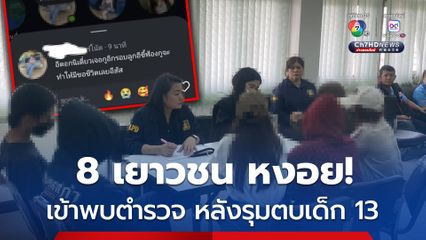 8 เยาวชน หงอย! เข้าพบตำรวจ หลังรุมตบเด็กหญิงวัย 13