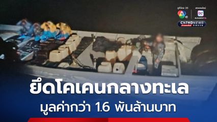 เม็กซิโก บุกเรือยึดโคเคนได้เกือบ 4.5 ตัน มูลค่ากว่า 1.6 พันล้านบาท