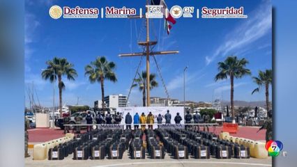 กองทัพเรือเม็กซิโก จับโคเคนเกือบ 4.5 ตัน