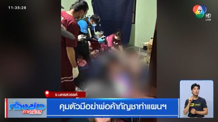 คุมตัวมือฆ่าพ่อค้ากัญชาทำแผนฯ จ.นครสวรรค์