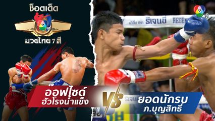 อ๊อฟไซด์ ฮัวโรงน้ำแข็ง vs ยอดนักรบ ภ.บุญสิทธิ์ | ช็อตเด็ดแม่ไม้มวยไทย 7 สี