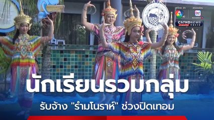 นักเรียนรวมกลุ่มรับจ้าง "รำมโนราห์" ช่วงปิดเทอมเพื่อหารายได้พิเศษ