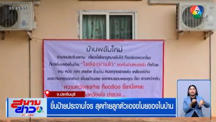 ขึ้นป้ายประจานโจร สุดท้ายลูกตัวเองขโมยของในบ้าน