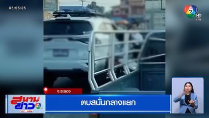 ตบสนั่นกลางแยก จ.ระยอง