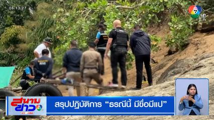 สรุปปฏิบัติการ ธรณีนี้ มีขื่อมีแป