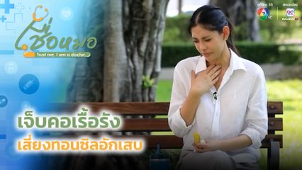 เชื่อหมอ : เจ็บคอเรื้อรัง เสี่ยงทอนซิลอักเสบ