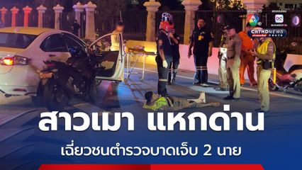 สาวเมา ซิ่งเก๋งหนีด่านตรวจ ก่อนตำรวจขี่ จยย.ตาม และรถได้เฉี่ยวชนรถจยย.ตำรวจ บาดเจ็บ 2 นาย