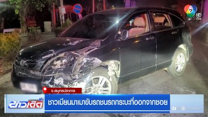 ชาวเมียนมาเมาขับรถชนรถกระบะที่ออกจากซอย