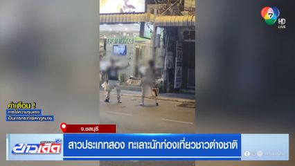 สาวประเภทสอง ทำร้ายนักท่องเที่ยวต่างชาติ