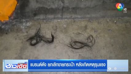 แบรนด์ดัง ยกเลิกขายกระเป๋า หลังเกิดเหตุรุนแรง