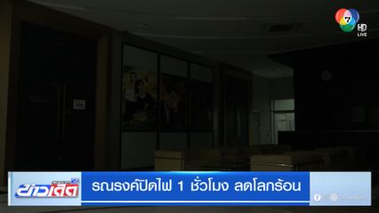 รณรงค์ปิดไฟ 1 ชั่วโมง ลดโลกร้อน