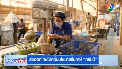 ส่งออกไทยไม่หวั่นนโยบายขึ้นภาษี "ทรัมป์"