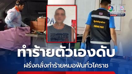 หลัฐานชัดฝรั่งคลั่งทำร้ายหมอใช้มีดจบเสียชีวิตในบ้านพัก
