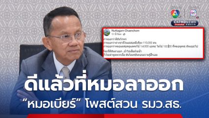 หมอเบียร์โพสต์สวน รมว.สธ. ปมหมอแม่สอดดูแลคนไข้ไม่ถึง1:8000