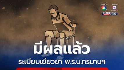 ระเบียบเยียวยา พ.ร.บ.ทรมานฯ มีผลบังคับใช้แล้ว