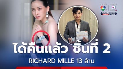 มาดามเมนี่ ได้ของชิ้นที่ 2 คืนแล้ว คือ นาฬิกา RICHARD MILLE มูลค่า 13 ล้านบาท