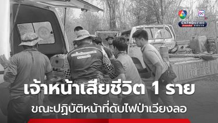 สลด! เจ้าหน้าเสียชีวิต 1 ราย ขณะลาดตระเวนป้องกันและควบคุมไฟป่าเวียงลอ