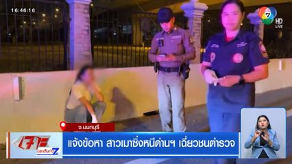 แจ้งข้อหา สาวเมาซิ่งหนีด่านฯ เฉี่ยวชนตำรวจ