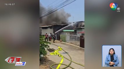 เพลิงไหม้ชุมชนเก่าแก่กว่า 100 ปี