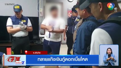 ทลายแก๊งเงินกู้ดอกเบี้ยโหด