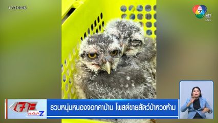 รวบหนุ่มหนองจอกคาบ้าน โพสต์ขายสัตว์ป่าหวงห้าม