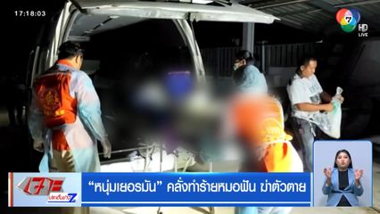 หนุ่มเยอรมัน คลั่งทำร้ายหมอฟัน ฆ่าตัวตาย