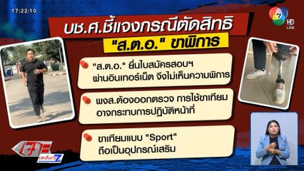 ผบ.ตร.สั่งทบทวนผลสอบ ส.ต.อ. ขาพิการ