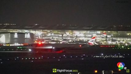 สนามบินฮีทโทรว์กลับมาเปิดบริการ หลังเหตุเพลิงไหม้