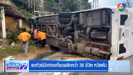 รถทัวร์นักท่องเที่ยวพลิกคว่ำ 38 ชีวิต หวิดดับ