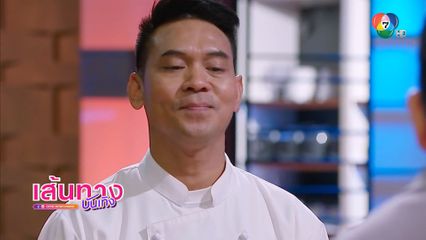 เชฟเชษฐ์ เจอทัวร์ลง หลังดรามาคำตัดสิน รายการ MasterChef The Professionals Thailand