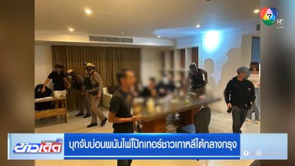 บุกจับบ่อนพนันไพ่โป๊กเกอร์ชาวเกาหลีใต้กลางกรุง