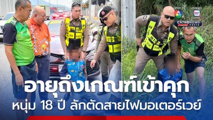 ตำรวจทางหลวงรวบหนุ่ม 18 ปี ลักตัดสายไฟมอเตอร์เวย์ รับหาเงินซื้อยาเสพ